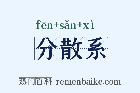 分散系是什么意思的图片